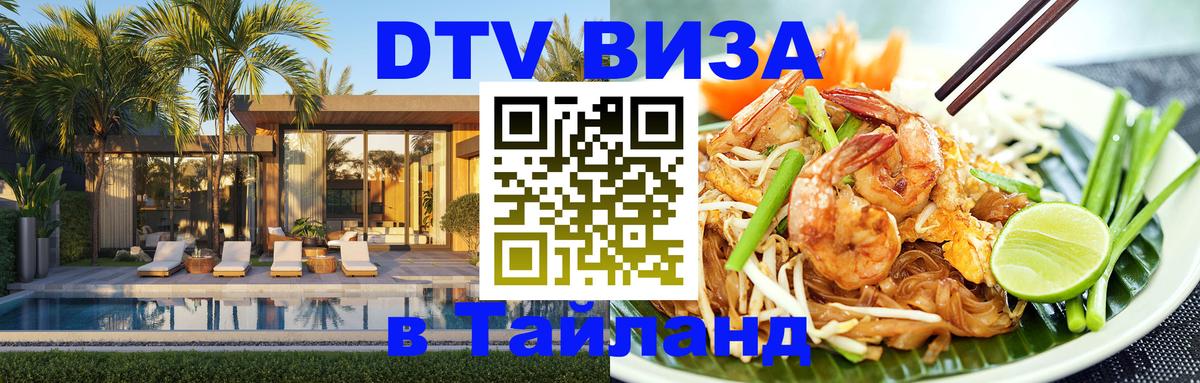 Destination Thailand Visa (DTV виза) 