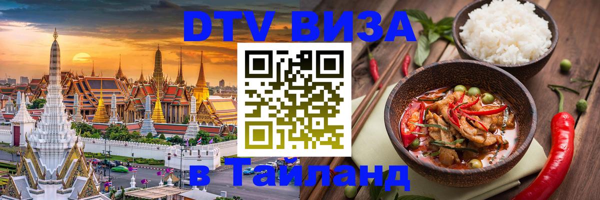 Цены на DTV визу в Таиланд — пакеты услуг, достаточно даже паспорта - Аюттхая  03.10.2025 