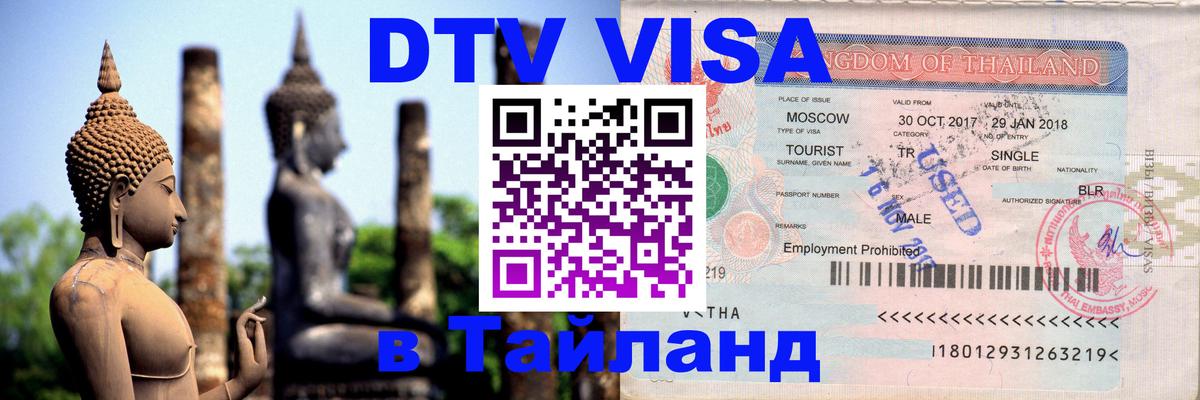Купить DTV визу в Таиланд 